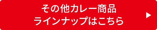 その他鍋商品ラインナップはこちら