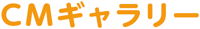 CMギャラリー