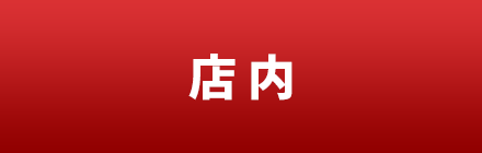 店内