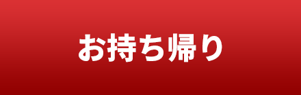 お持ち帰り
