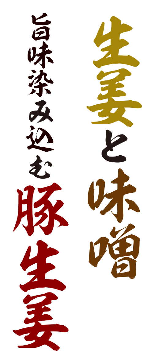 生姜と味噌 旨味染み込む豚生姜