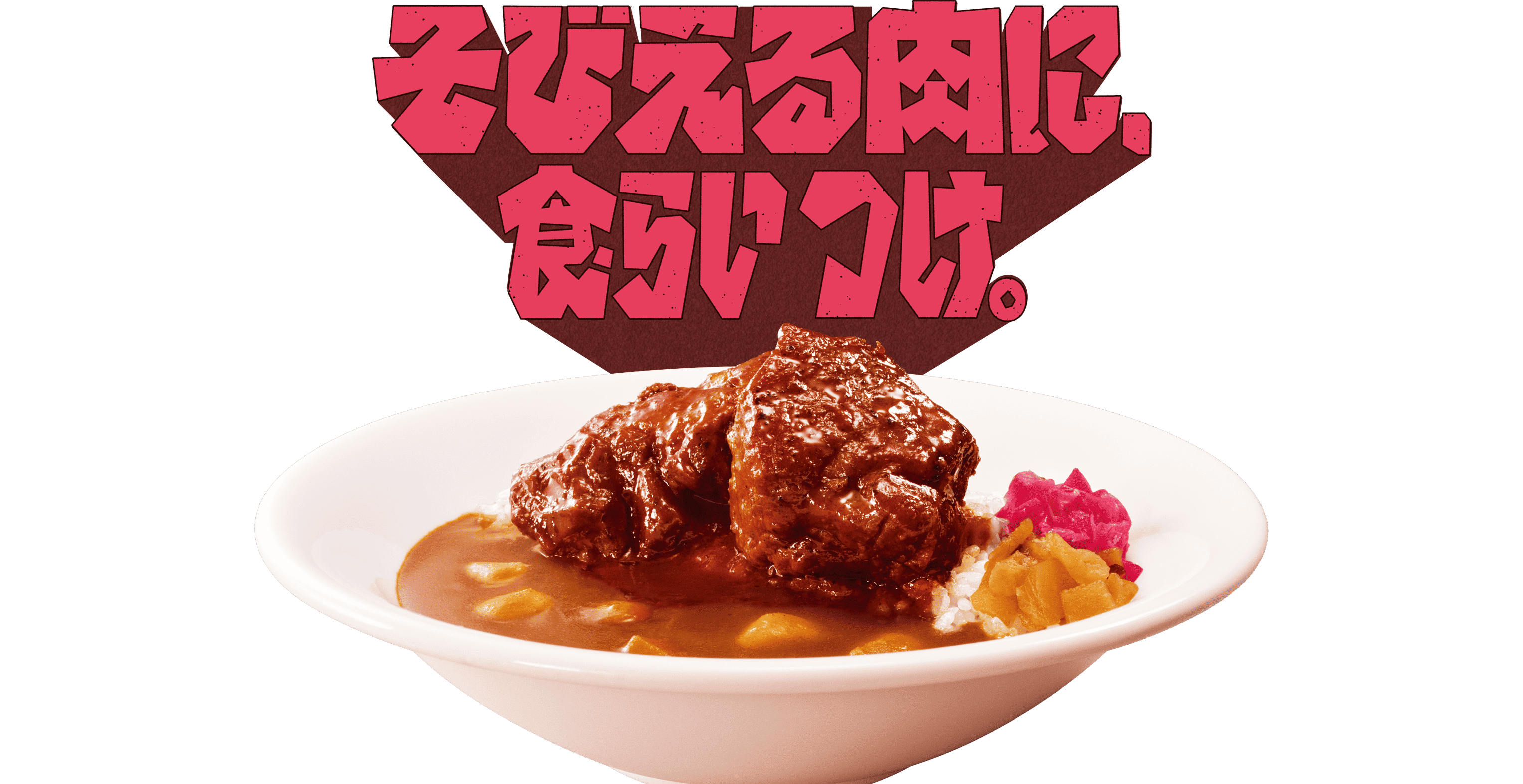 ポークロックカレー