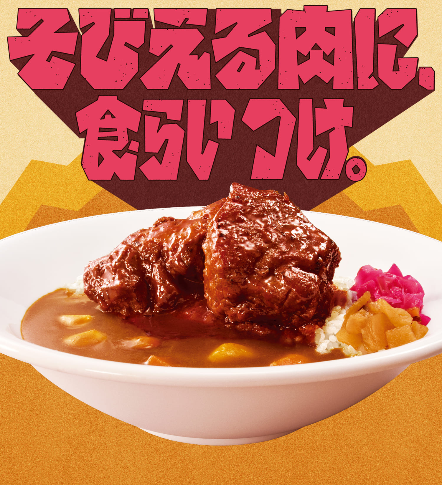ポークロックカレー