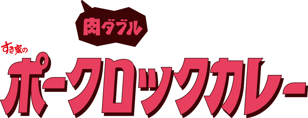 ポークロックカレー