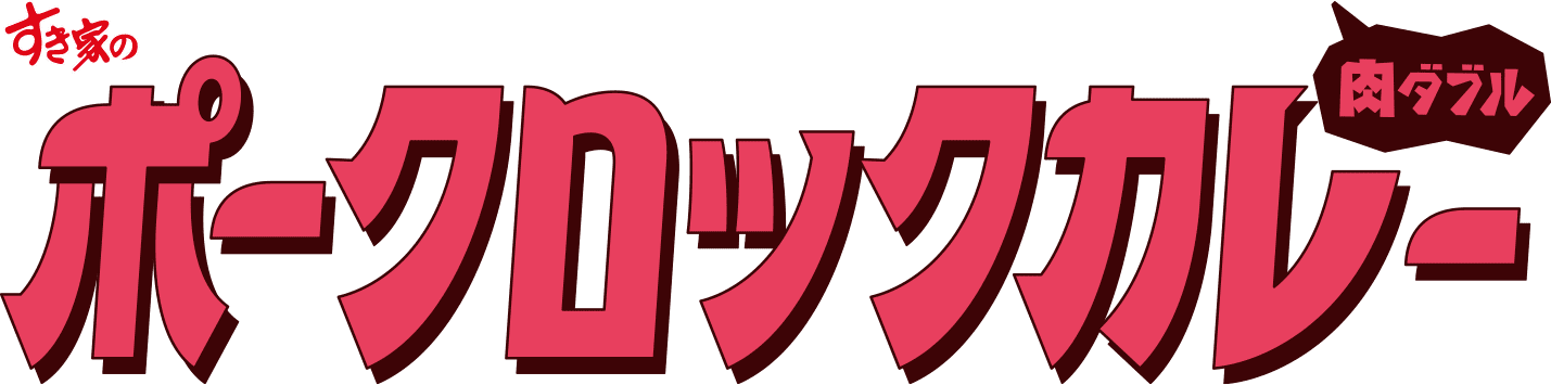 ポークロックカレー