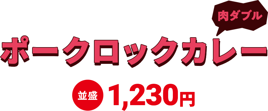 ポークロックカレー　肉ダブル 並盛1,230円