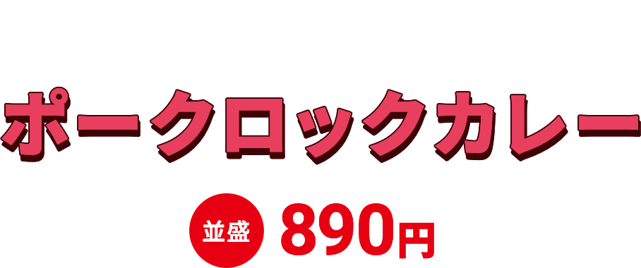 ポークロックカレー 並盛890円