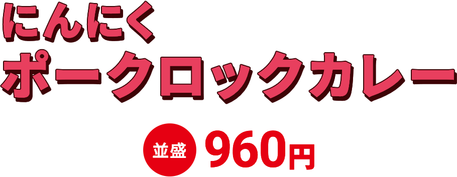にんにくポークロックカレー 並盛960円