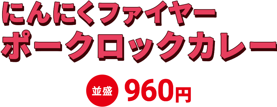 にんにくファイヤーポークロックカレー 並盛960円