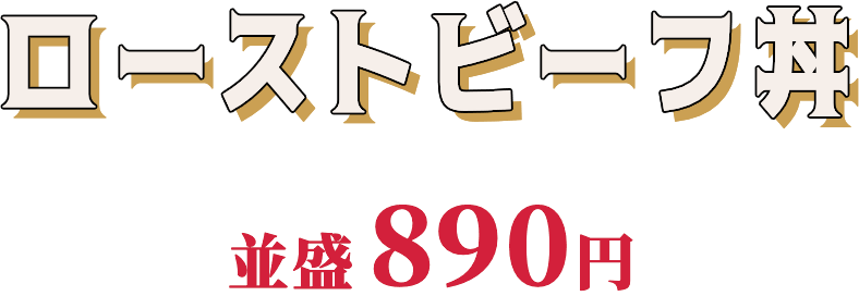 ローストビーフ丼 並盛890円
