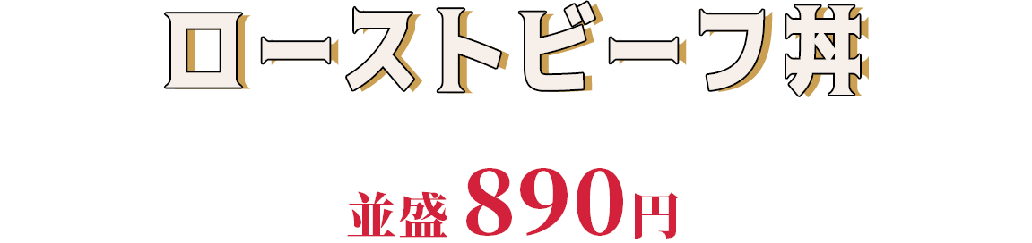 ローストビーフ丼 並盛890円