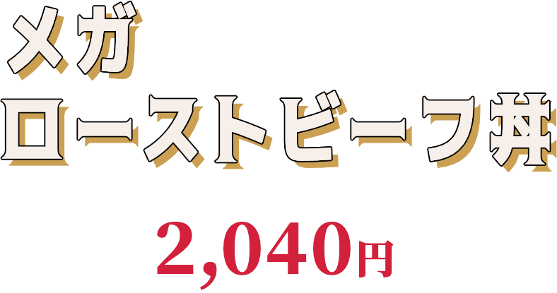 メガローストビーフ丼 並盛2,040円