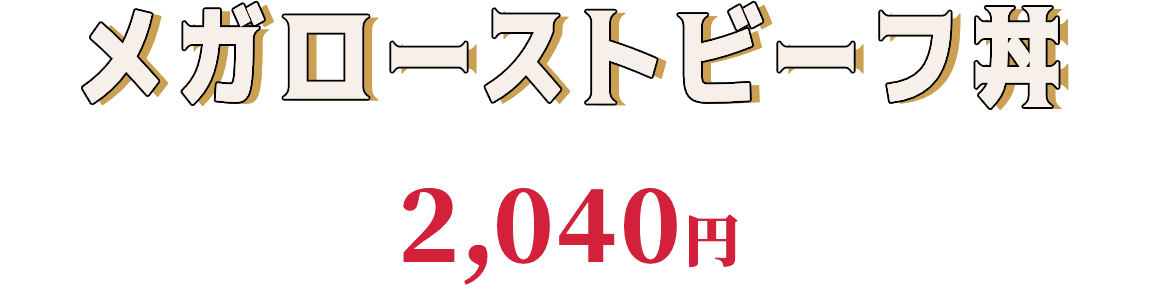 メガローストビーフ丼 並盛2,040円