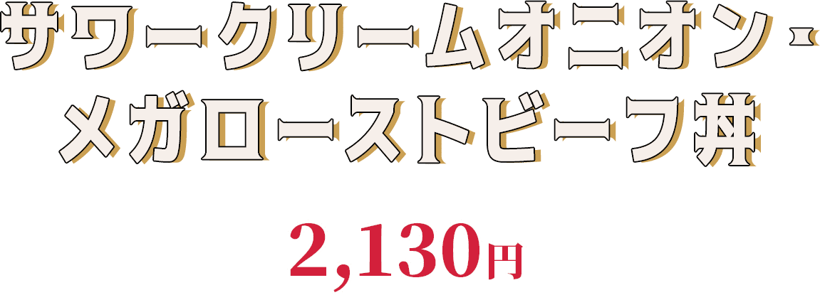 メガローストビーフ丼 並盛2,130円