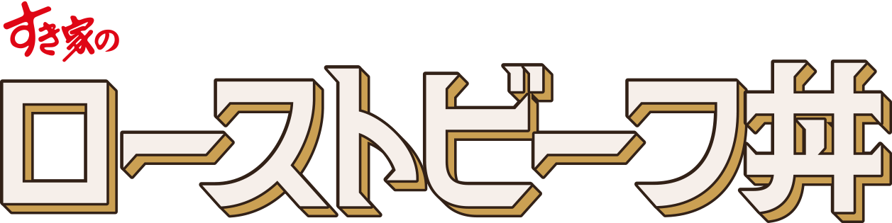 ローストビーフ丼