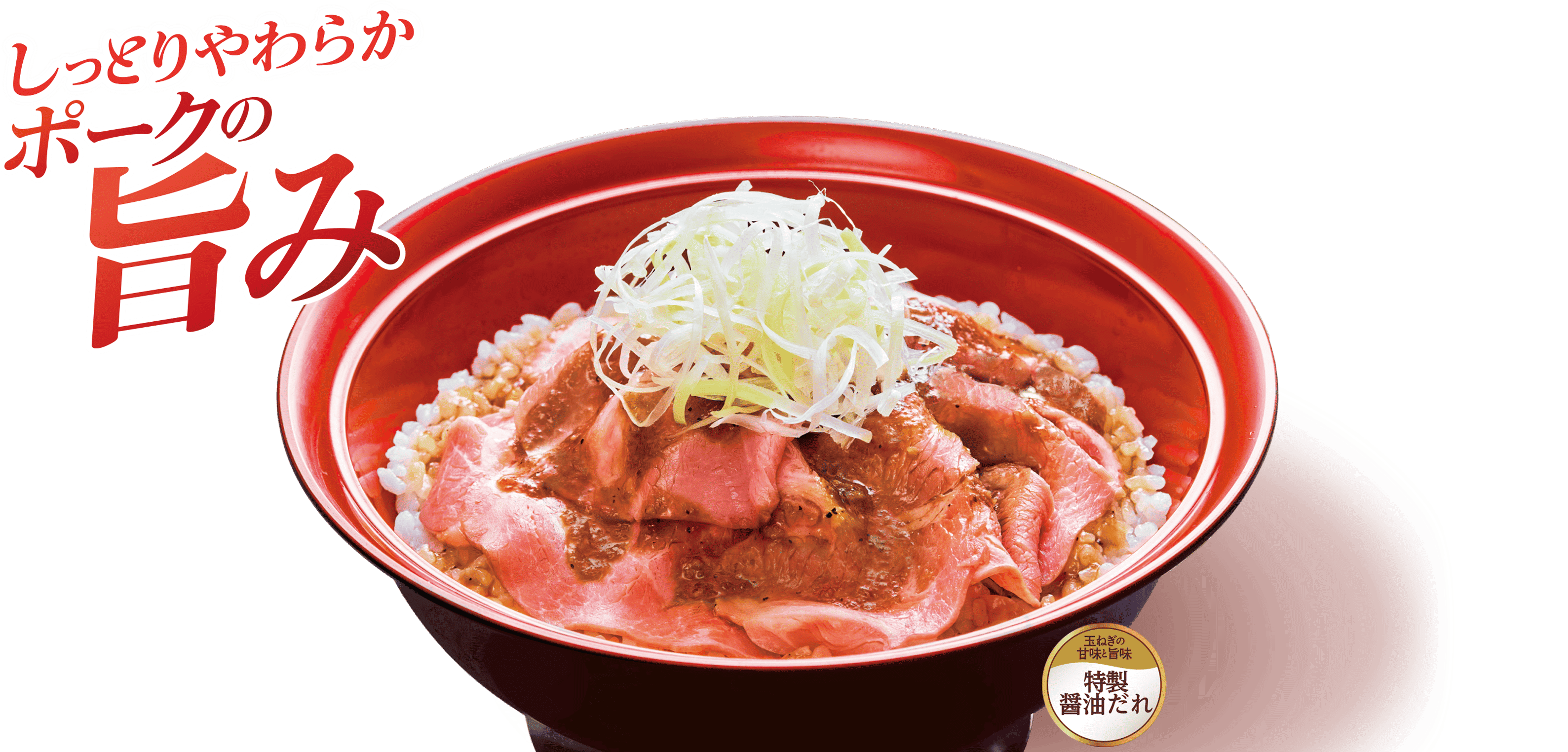 ローストポーク丼