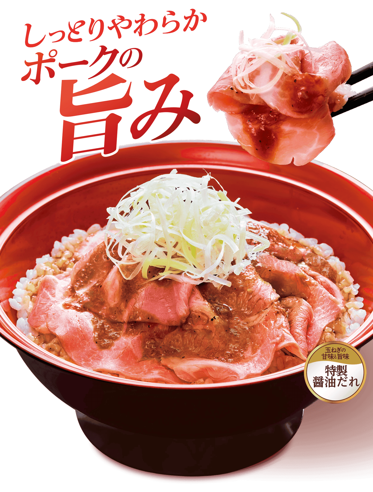 ローストポーク丼