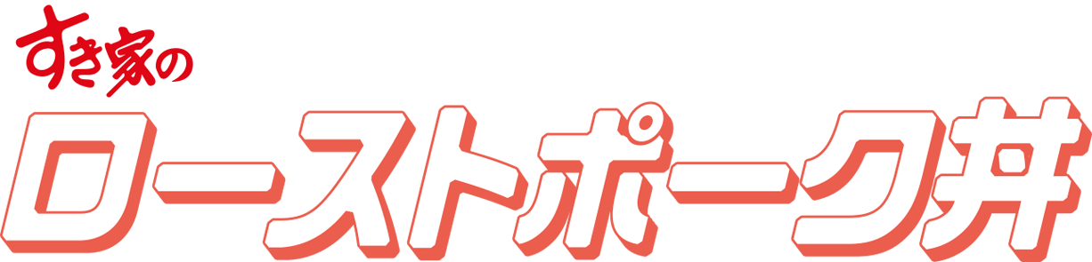 ローストポーク丼