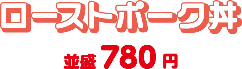 ローストポーク丼 並盛780円