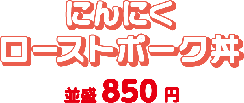にんにくローストポーク丼 並盛850円