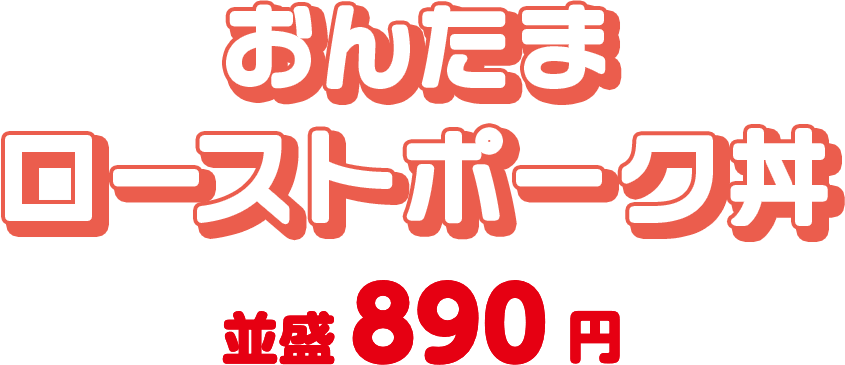 おんたまローストポーク丼 並盛890円