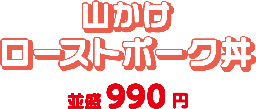山かけローストポーク丼 並盛990円