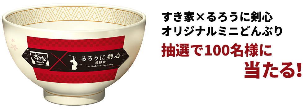 「すき家×るろうに剣心オリジナルミニどんぶり」プレゼント！