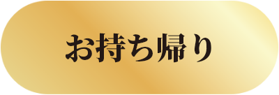 お持ち帰り