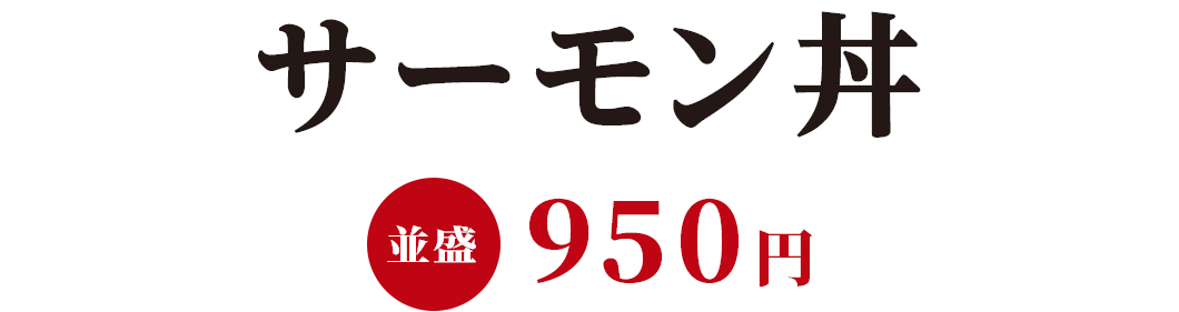 サーモン丼 並盛950円