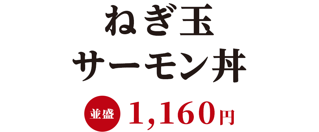 ねぎ玉サーモン丼 並盛1,160円