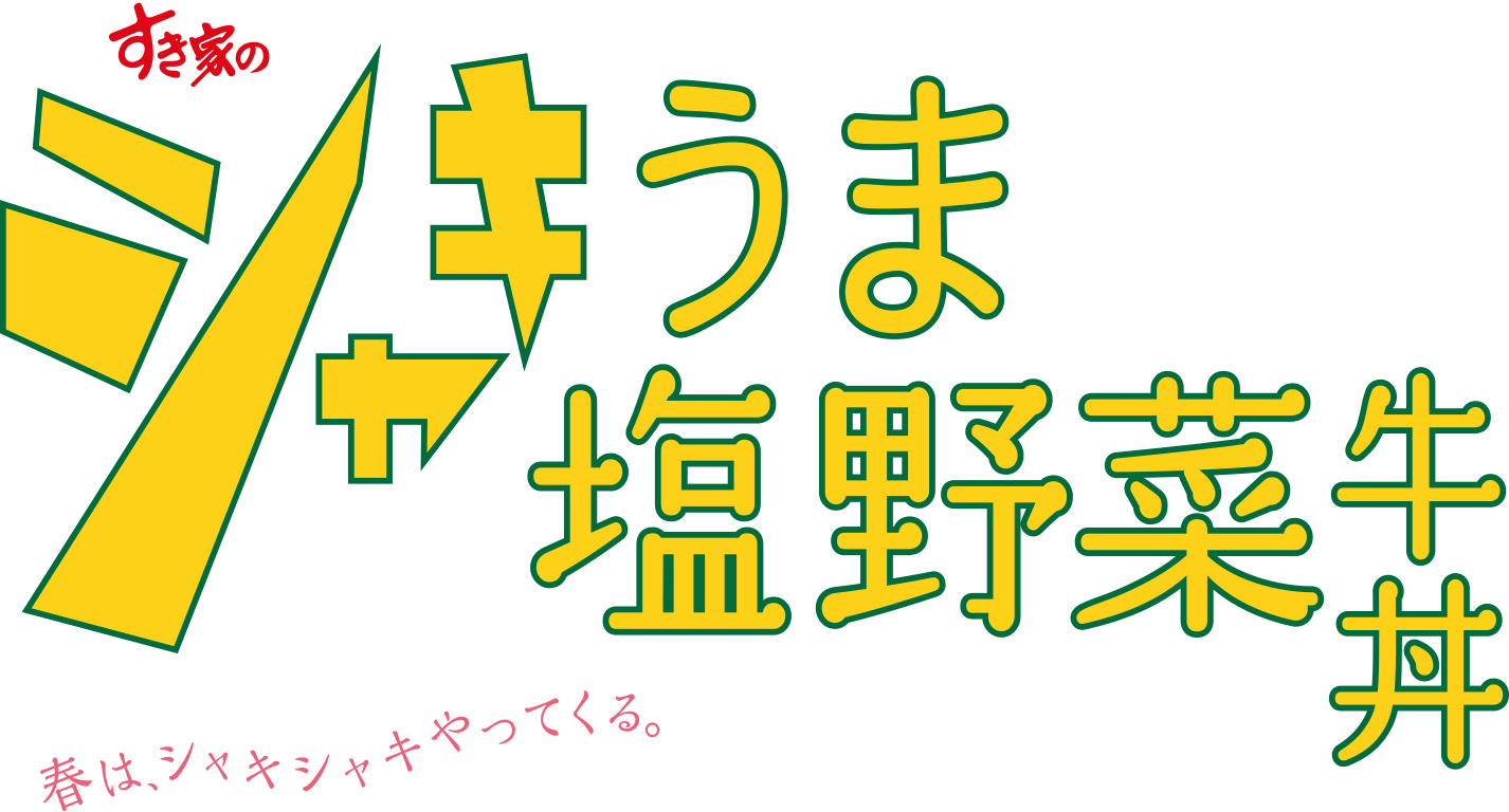 シャキうま塩野菜牛丼
