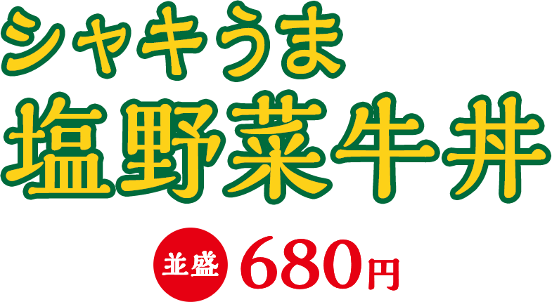 シャキうま塩野菜牛丼 並盛680円