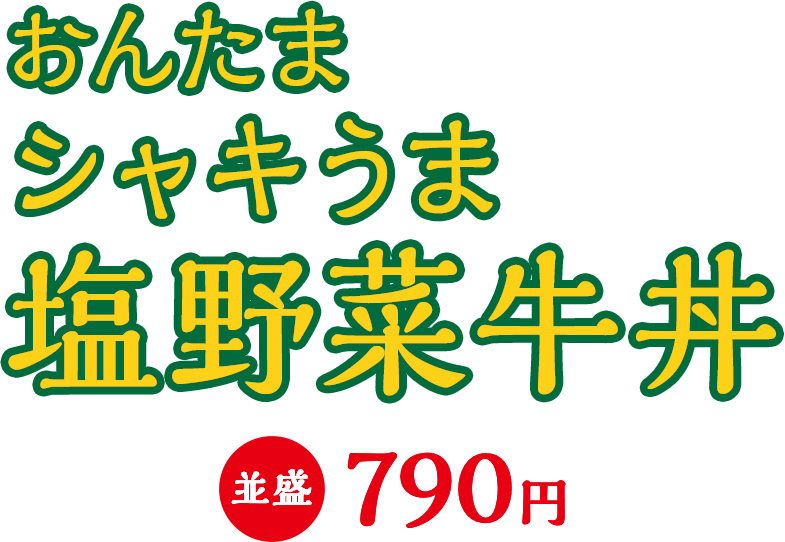 おんたまシャキうま塩野菜牛丼 並盛790円