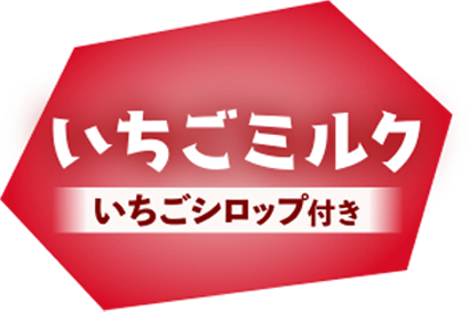 いちごミルク
