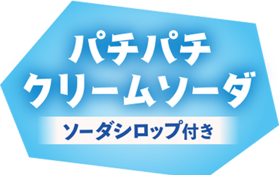 パチパチクリームソーダ
