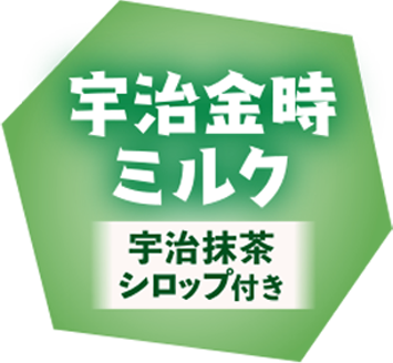 宇治金時ミルク