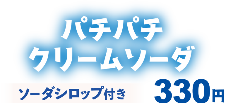パチパチクリームソーダ