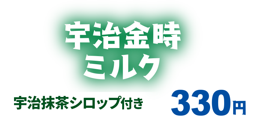 宇治金時ミルク