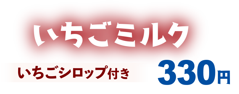 いちごミルク