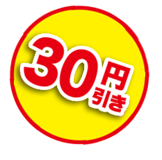 50円引