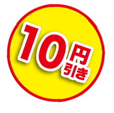 30円引