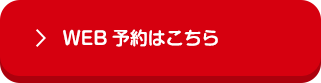 WEB予約はこちら