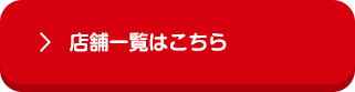 店舗一覧はこちら