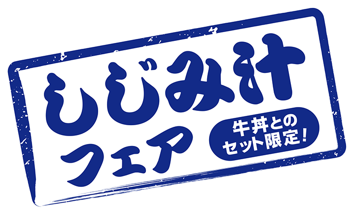 しじみ汁フェア