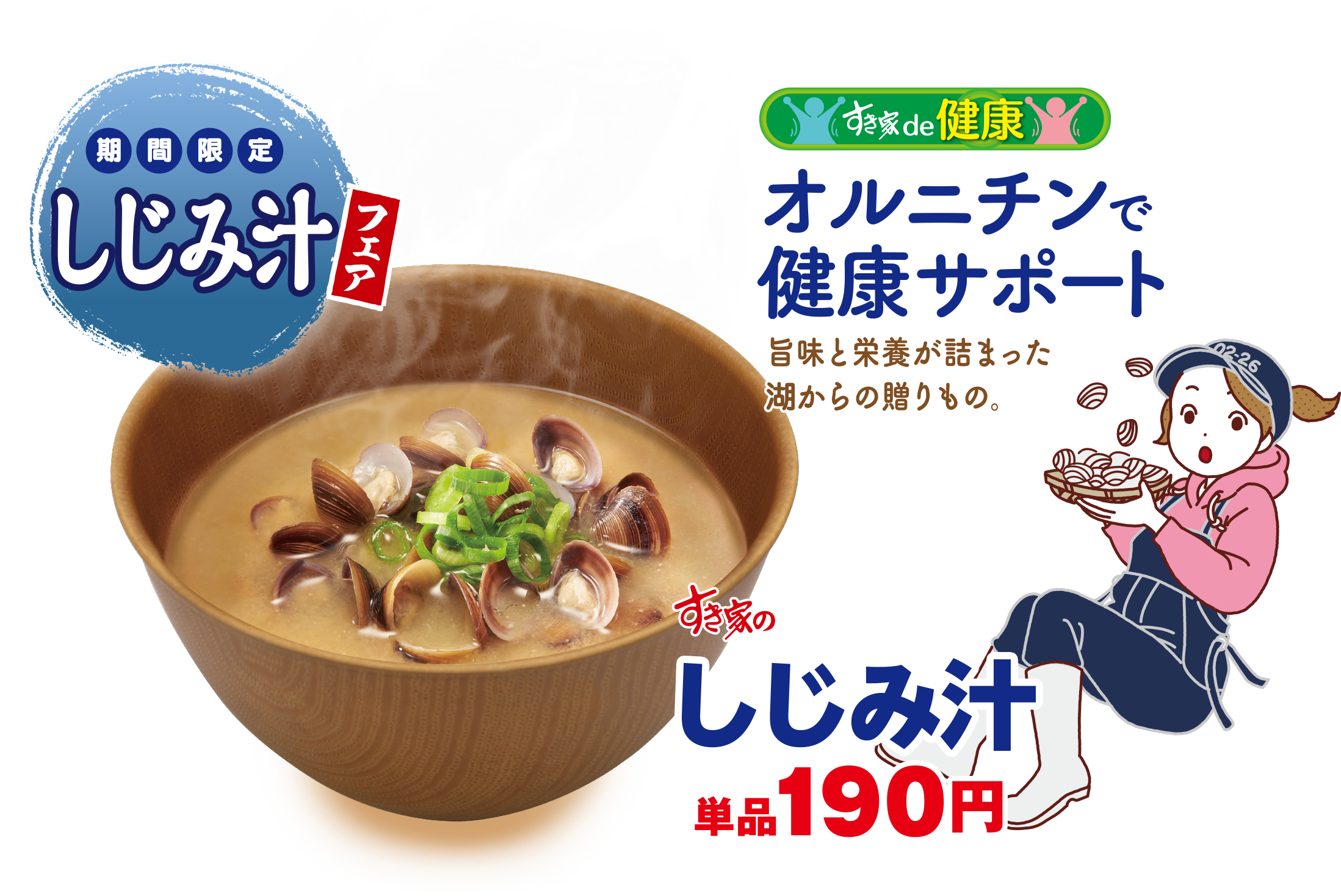 すき家のしじみ汁フェア