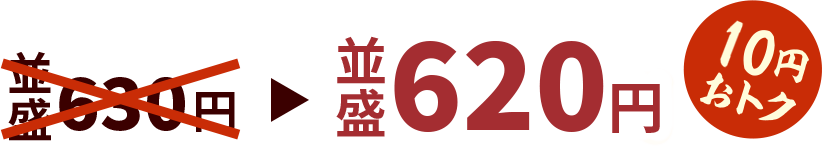 並盛640円 30円おトク！