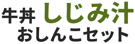 牛丼あさり汁おしんこセット