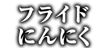 フライドにんにく