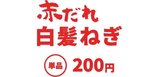 にんにく赤だれ白髪ねぎ 単品200円