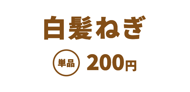 にんにく白髪ねぎ 単品200円